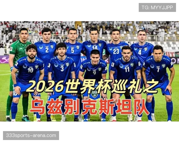 乌兹别克斯坦冲击2026世界杯能否创造历史最佳战绩 乌兹别克斯坦冲击2026世界杯能否创造历史最佳战绩